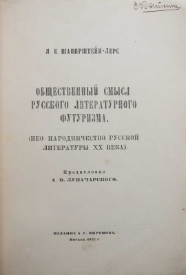 Шапирштейн-Лерс Я.Е. Общественный смысл русского литературного футуризма. М., 1922.